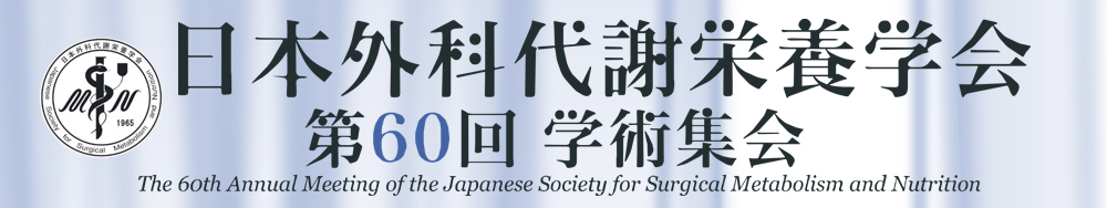 日本外科代謝栄養学会第60回学術集会